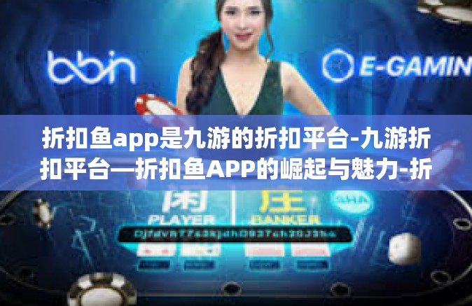 折扣鱼app是九游的折扣平台-九游折扣平台—折扣鱼APP的崛起与魅力-折扣鱼app是九游的折扣平台