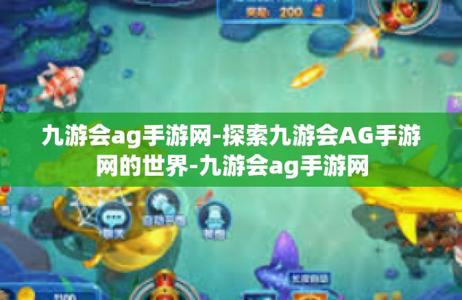 九游会ag手游网-探索九游会AG手游网的世界-九游会ag手游网