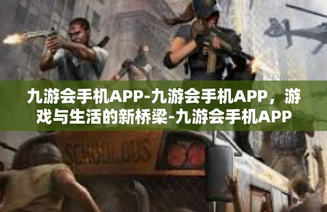 九游会手机APP-九游会手机APP，游戏与生活的新桥梁-九游会手机APP