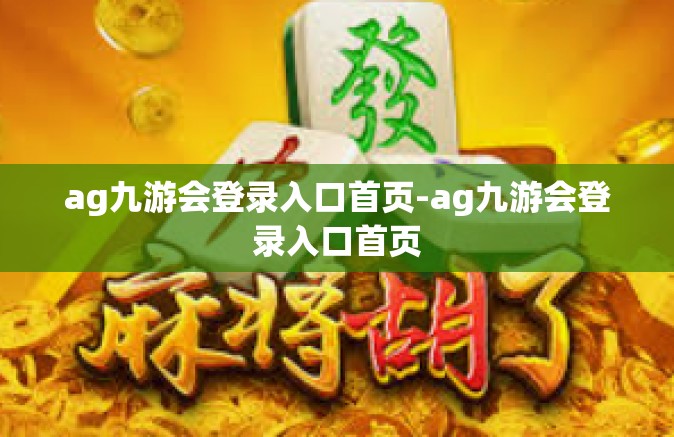 ag九游会登录入口首页-ag九游会登录入口首页