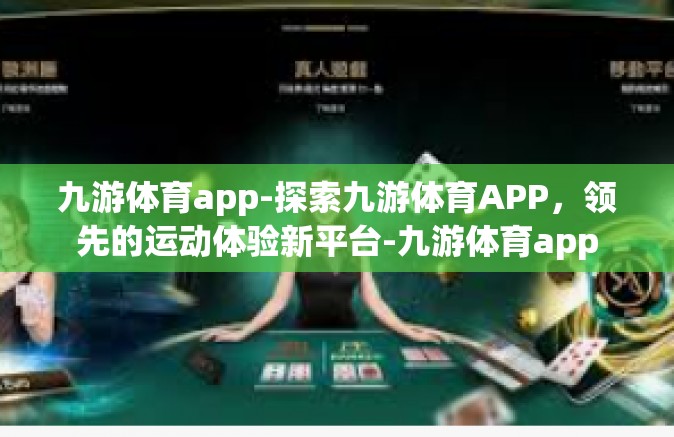 九游体育app-探索九游体育APP，领先的运动体验新平台-九游体育app