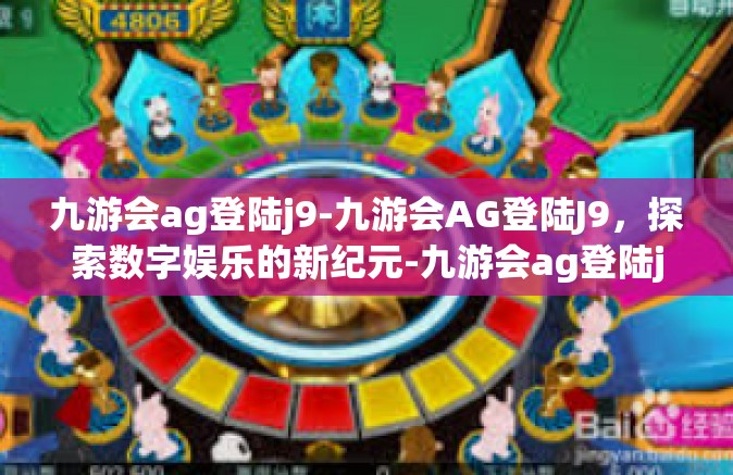 九游会ag登陆j9-九游会AG登陆J9，探索数字娱乐的新纪元-九游会ag登陆j9