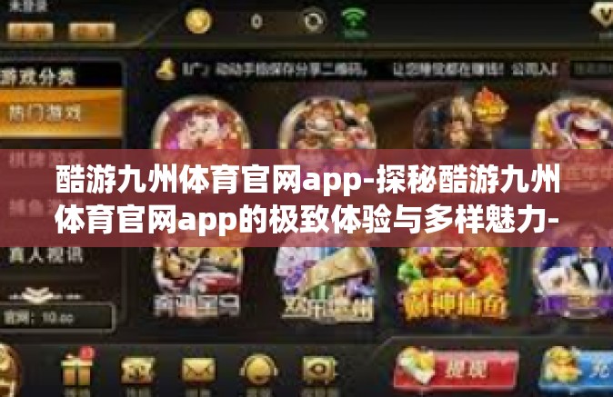 酷游九州体育官网app-探秘酷游九州体育官网app的极致体验与多样魅力-酷游九州体育官网app