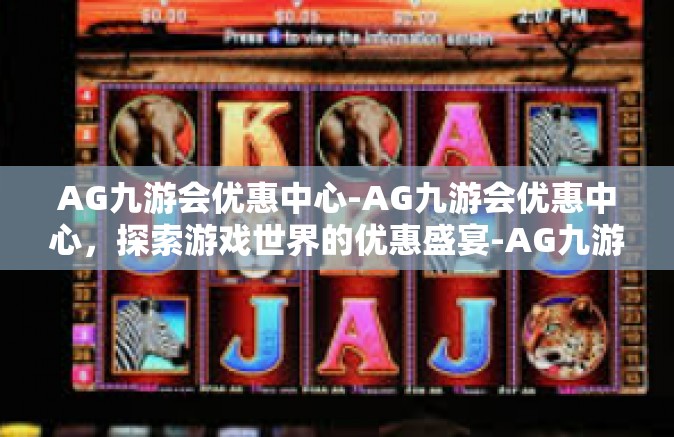 AG九游会优惠中心-AG九游会优惠中心，探索游戏世界的优惠盛宴-AG九游会优惠中心