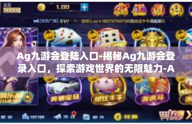 Ag九游会登陆入口-揭秘Ag九游会登录入口，探索游戏世界的无限魅力-Ag九游会登陆入口