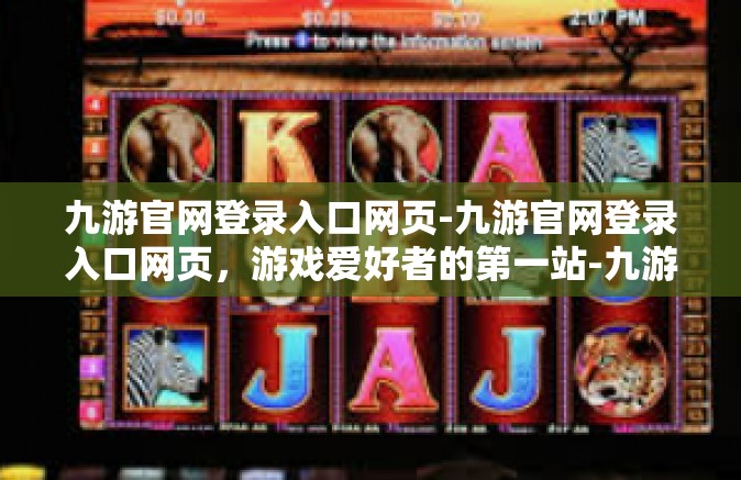 九游官网登录入口网页-九游官网登录入口网页，游戏爱好者的第一站-九游官网登录入口网页