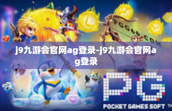 j9九游会官网ag登录-j9九游会官网ag登录