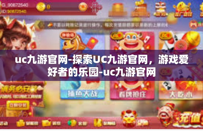 uc九游官网-探索UC九游官网，游戏爱好者的乐园-uc九游官网