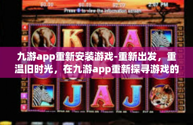 九游app重新安装游戏-重新出发，重温旧时光，在九游app重新探寻游戏的乐趣-九游app重新安装游戏