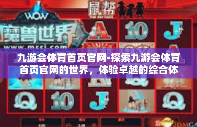 九游会体育首页官网-探索九游会体育首页官网的世界，体验卓越的综合体育平台-九游会体育首页官网