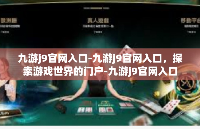 九游j9官网入口-九游j9官网入口，探索游戏世界的门户-九游j9官网入口