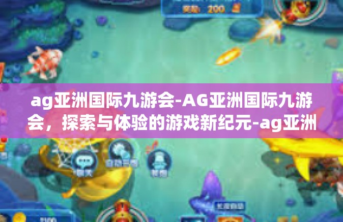 ag亚洲国际九游会-AG亚洲国际九游会，探索与体验的游戏新纪元-ag亚洲国际九游会