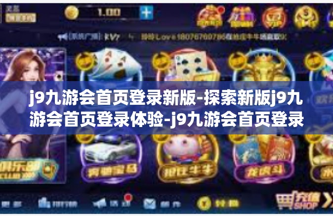 j9九游会首页登录新版-探索新版j9九游会首页登录体验-j9九游会首页登录新版