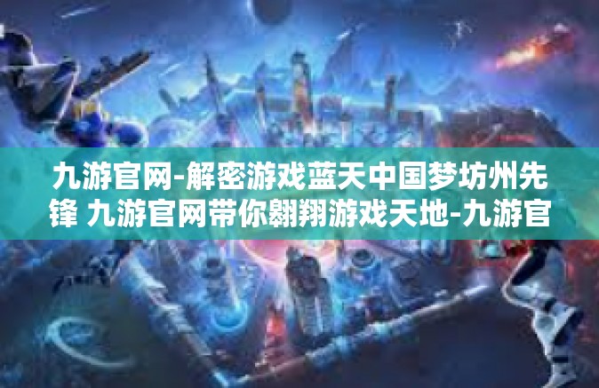 九游官网-解密游戏蓝天中国梦坊州先锋 九游官网带你翱翔游戏天地-九游官网