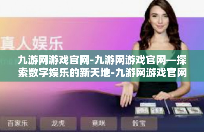 九游网游戏官网-九游网游戏官网—探索数字娱乐的新天地-九游网游戏官网