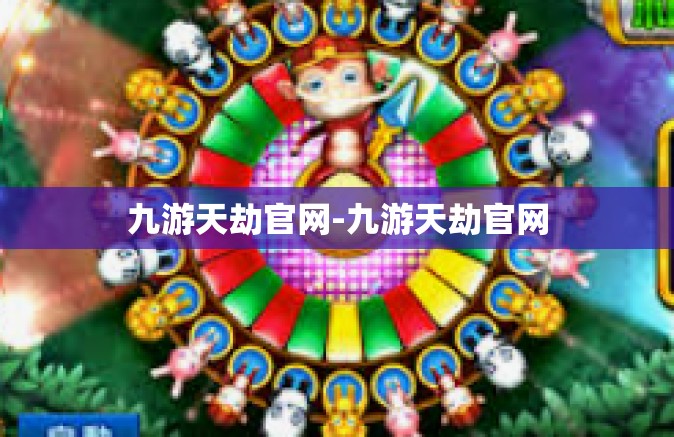 九游天劫官网-九游天劫官网