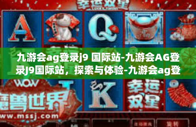 九游会ag登录j9 国际站-九游会AG登录J9国际站，探索与体验-九游会ag登录j9 国际站
