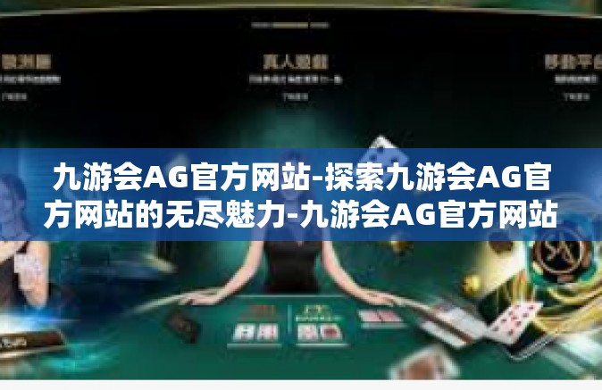 九游会AG官方网站-探索九游会AG官方网站的无尽魅力-九游会AG官方网站
