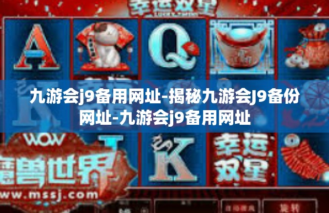 九游会j9备用网址-揭秘九游会J9备份网址-九游会j9备用网址