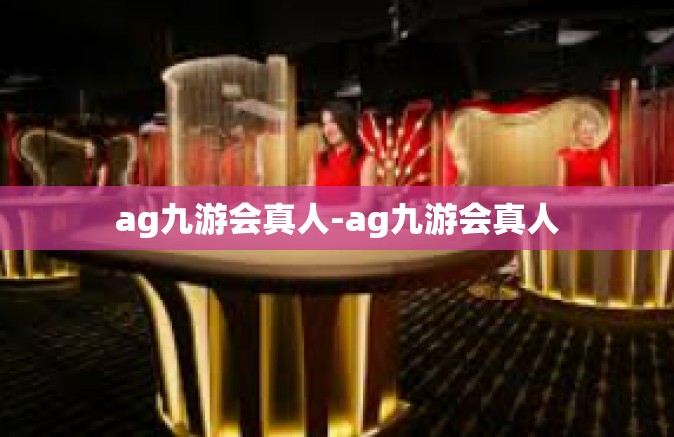 ag九游会真人-ag九游会真人