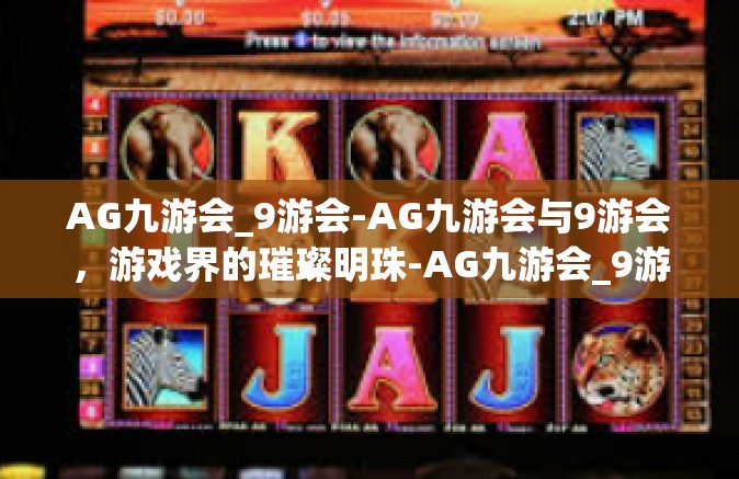 AG九游会_9游会-AG九游会与9游会，游戏界的璀璨明珠-AG九游会_9游会