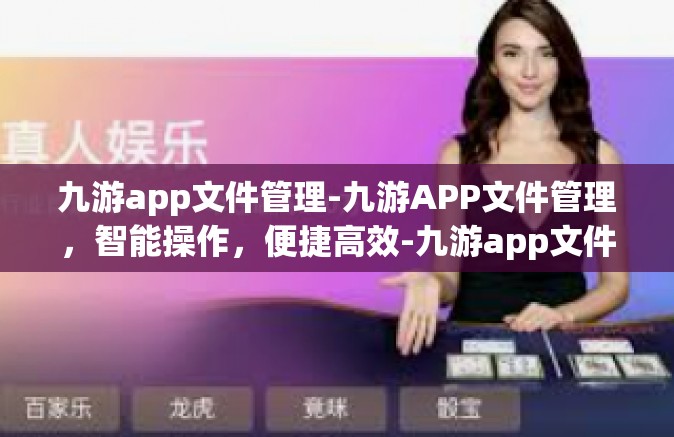 九游app文件管理-九游APP文件管理，智能操作，便捷高效-九游app文件管理
