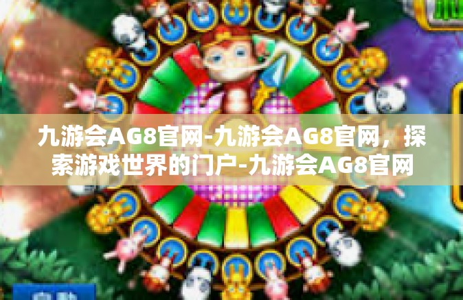 九游会AG8官网-九游会AG8官网，探索游戏世界的门户-九游会AG8官网