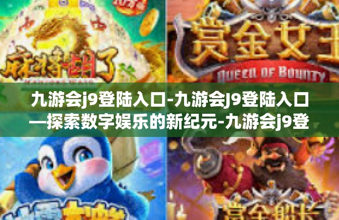 九游会j9登陆入口-九游会J9登陆入口—探索数字娱乐的新纪元-九游会j9登陆入口