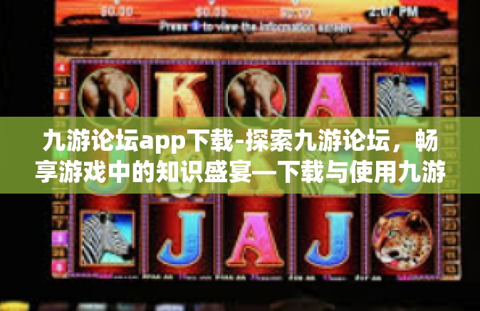 九游论坛app下载-探索九游论坛，畅享游戏中的知识盛宴—下载与使用九游论坛app的体验之旅』九游论坛app下载