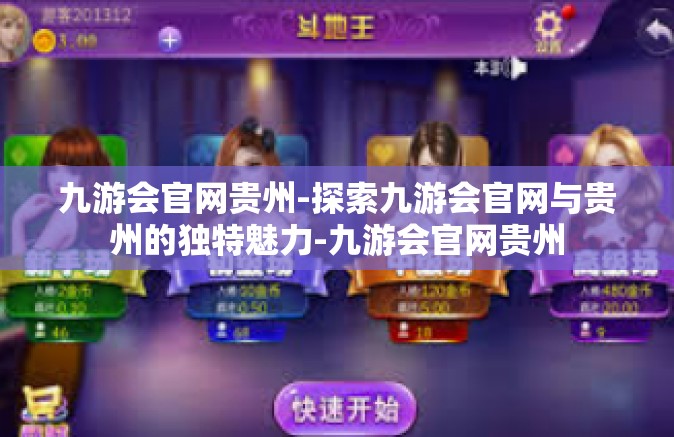 九游会官网贵州-探索九游会官网与贵州的独特魅力-九游会官网贵州