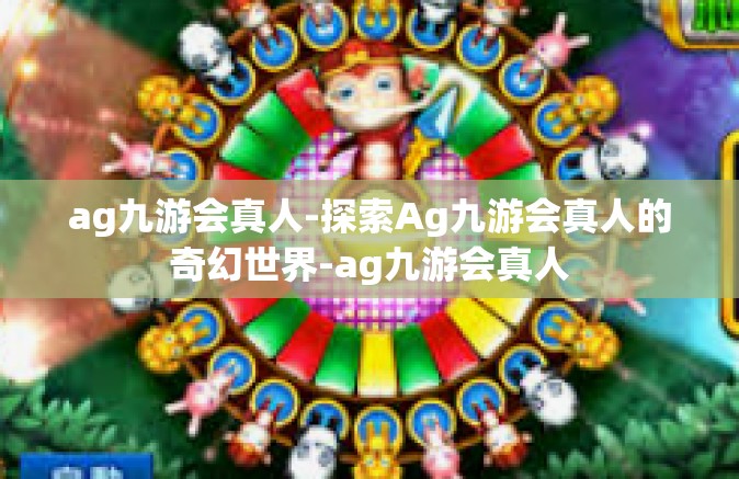 ag九游会真人-探索Ag九游会真人的奇幻世界-ag九游会真人
