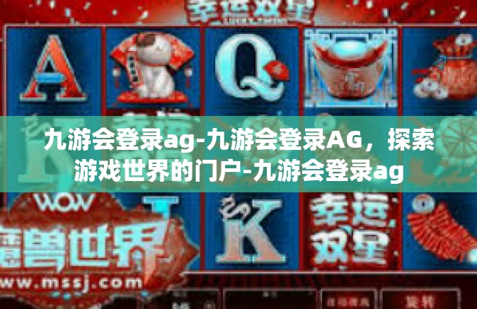 九游会登录ag-九游会登录AG，探索游戏世界的门户-九游会登录ag