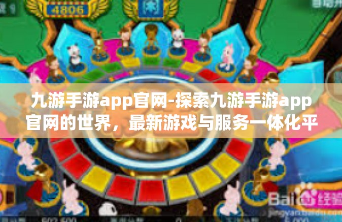 九游手游app官网-探索九游手游app官网的世界，最新游戏与服务一体化平台-九游手游app官网