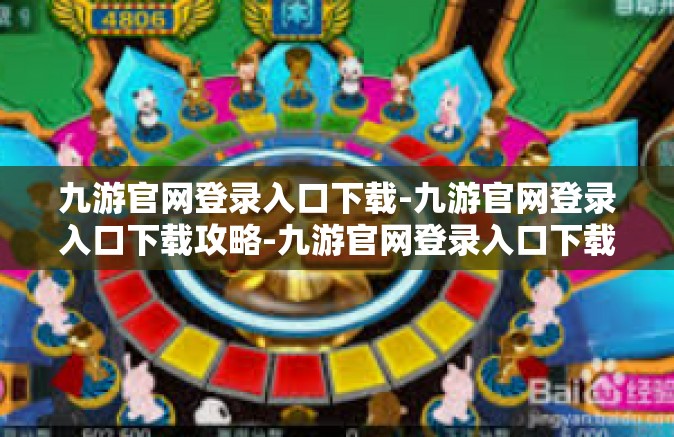 九游官网登录入口下载-九游官网登录入口下载攻略-九游官网登录入口下载