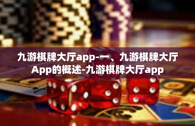九游棋牌大厅app-一、九游棋牌大厅App的概述-九游棋牌大厅app