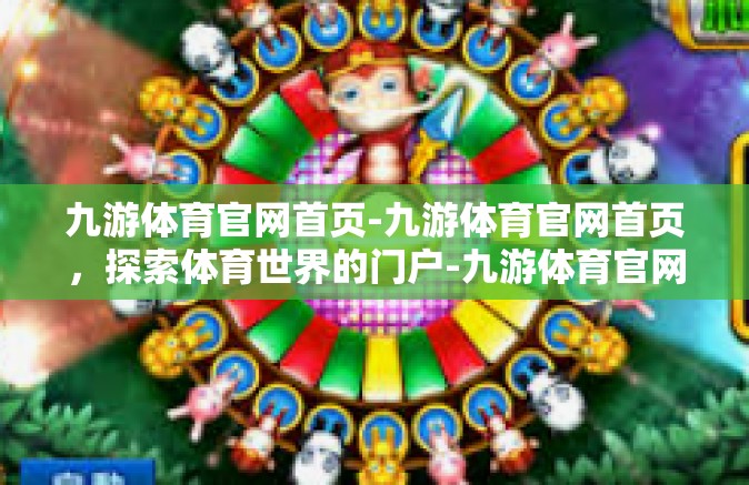 九游体育官网首页-九游体育官网首页，探索体育世界的门户-九游体育官网首页