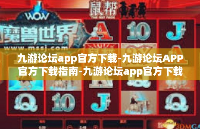 九游论坛app官方下载-九游论坛APP官方下载指南-九游论坛app官方下载