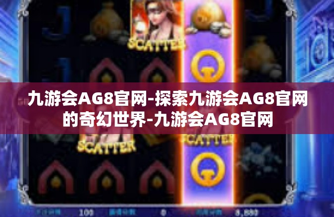 九游会AG8官网-探索九游会AG8官网的奇幻世界-九游会AG8官网