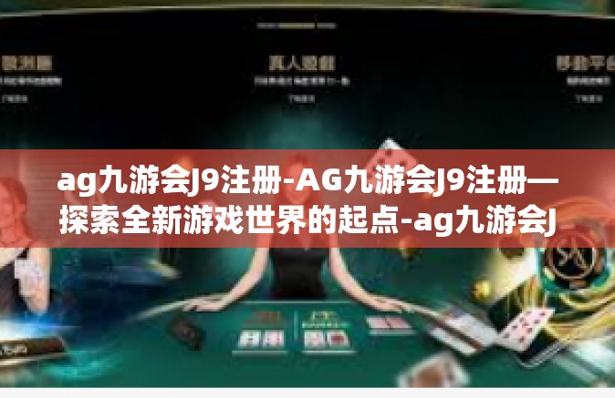 ag九游会J9注册-AG九游会J9注册—探索全新游戏世界的起点-ag九游会J9注册