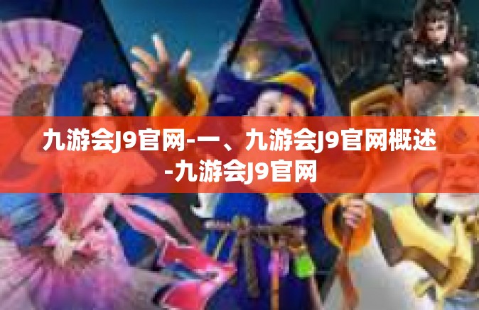 九游会J9官网-一、九游会J9官网概述-九游会J9官网