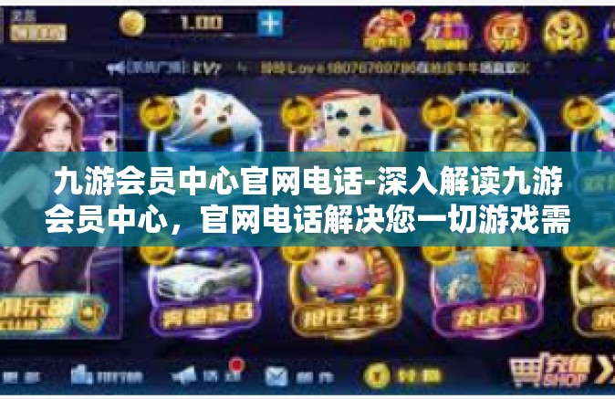 九游会员中心官网电话-深入解读九游会员中心，官网电话解决您一切游戏需求-九游会员中心官网电话