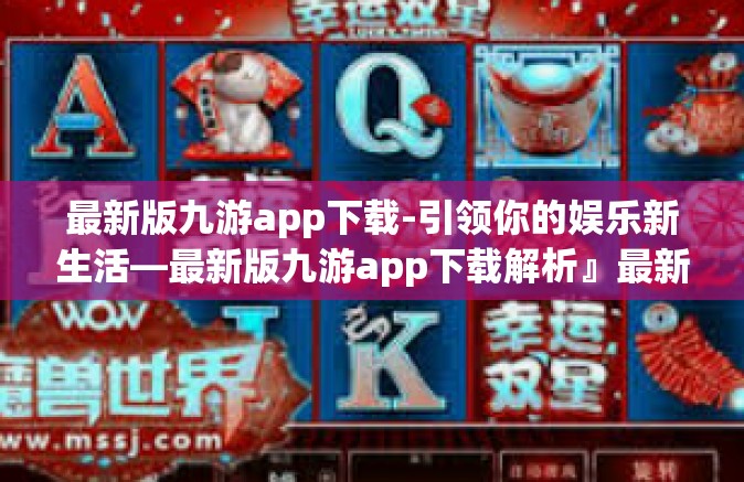 最新版九游app下载-引领你的娱乐新生活—最新版九游app下载解析』最新版九游app下载