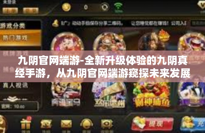 九阴官网端游-全新升级体验的九阴真经手游，从九阴官网端游窥探未来发展前景-九阴官网端游