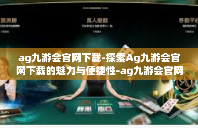 ag九游会官网下载-探索Ag九游会官网下载的魅力与便捷性-ag九游会官网下载