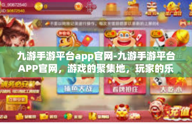 九游手游平台app官网-九游手游平台APP官网，游戏的聚集地，玩家的乐园-九游手游平台app官网