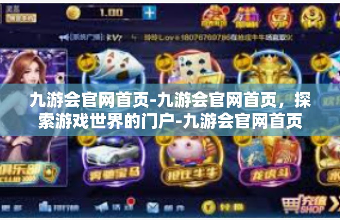 九游会官网首页-九游会官网首页，探索游戏世界的门户-九游会官网首页
