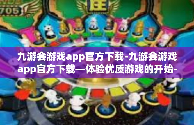 九游会游戏app官方下载-九游会游戏app官方下载—体验优质游戏的开始-九游会游戏app官方下载