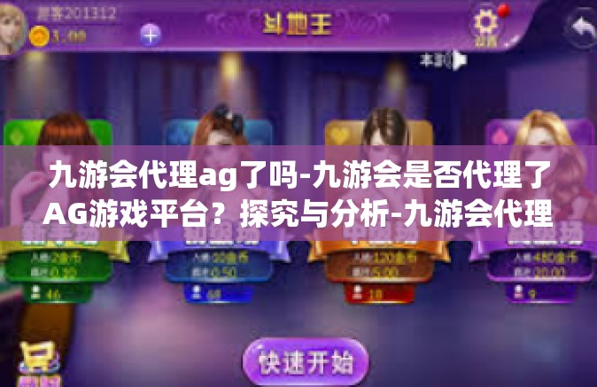 九游会代理ag了吗-九游会是否代理了AG游戏平台？探究与分析-九游会代理ag了吗