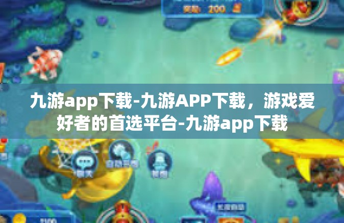 九游app下载-九游APP下载，游戏爱好者的首选平台-九游app下载