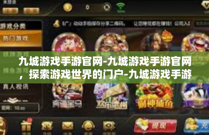 九城游戏手游官网-九城游戏手游官网，探索游戏世界的门户-九城游戏手游官网